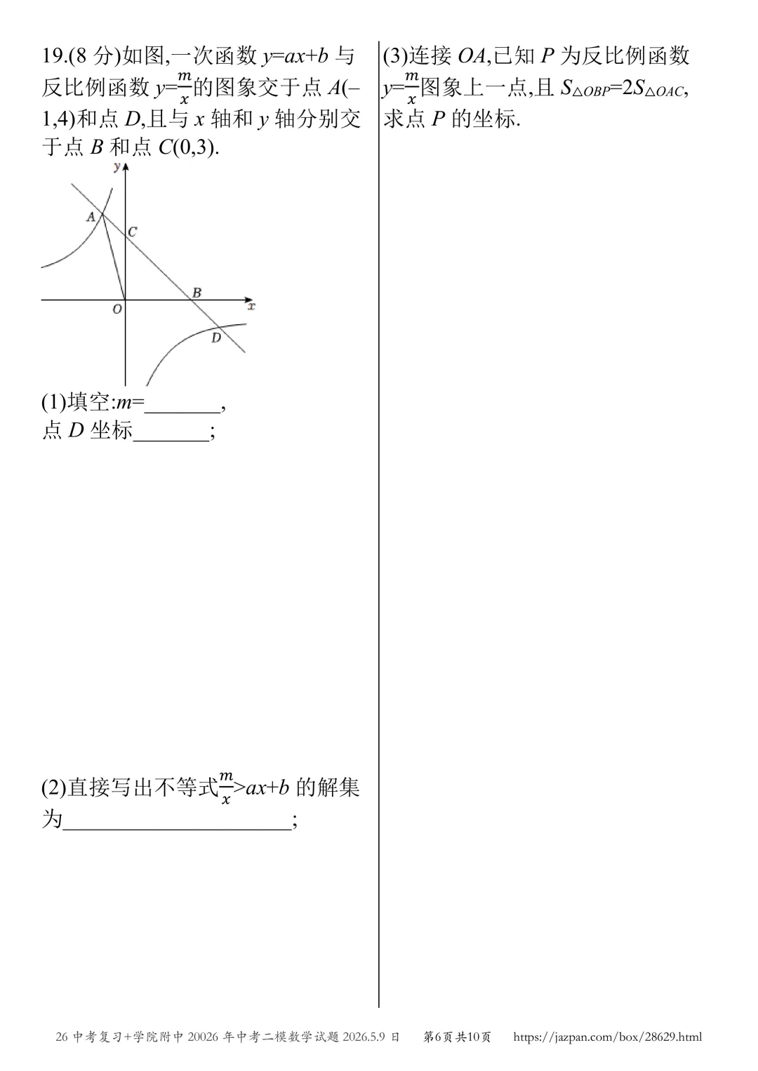 济宁市学院附中2026年中考二模数学试题2026.5.8日 第62张