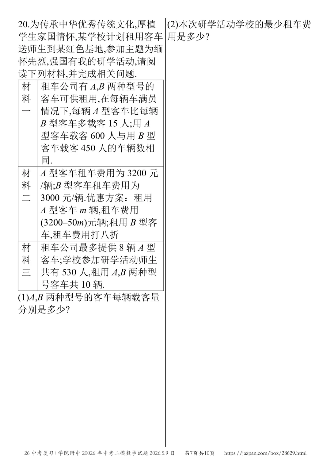 济宁市学院附中2026年中考二模数学试题2026.5.8日 第63张