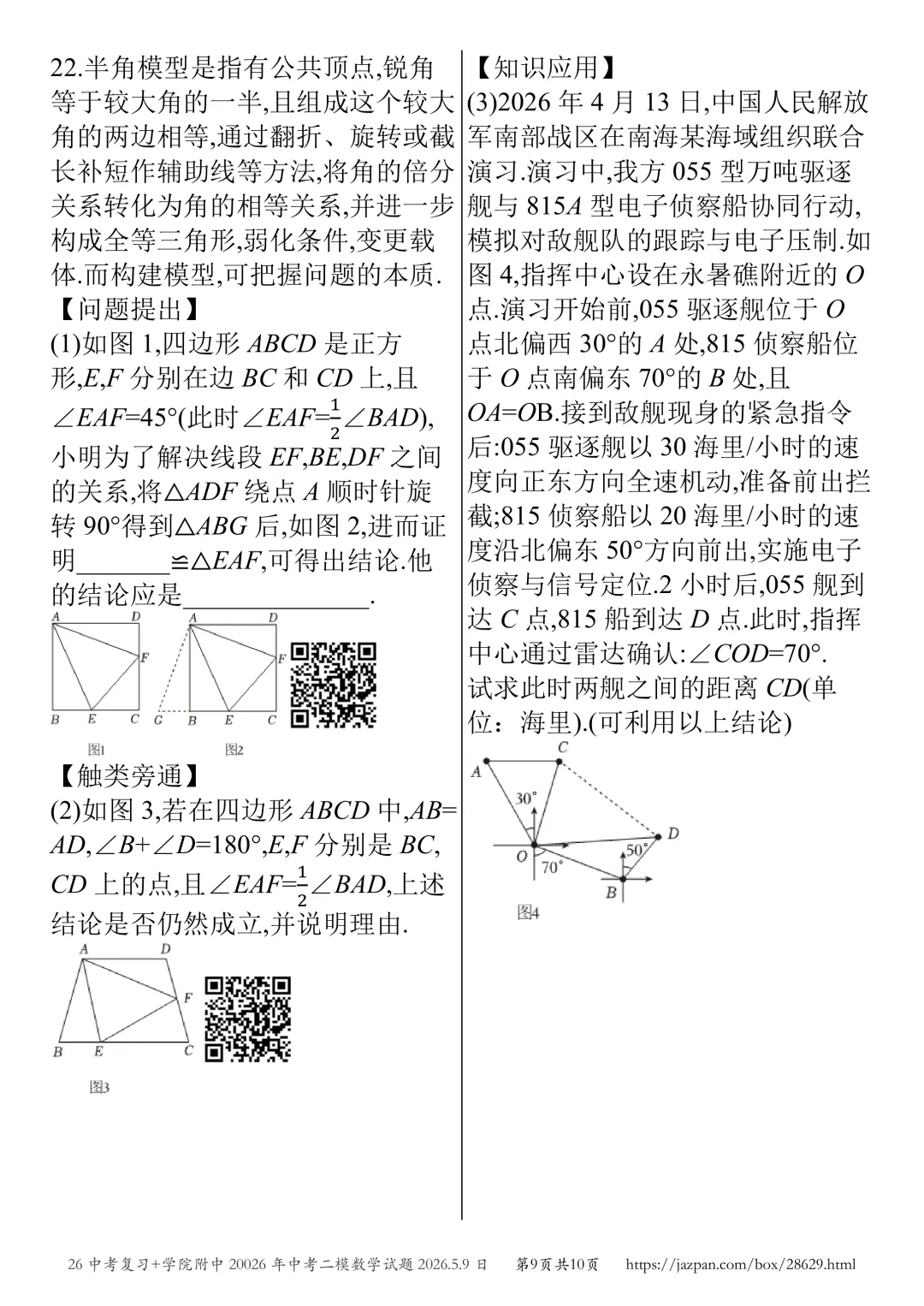 济宁市学院附中2026年中考二模数学试题2026.5.8日 第65张