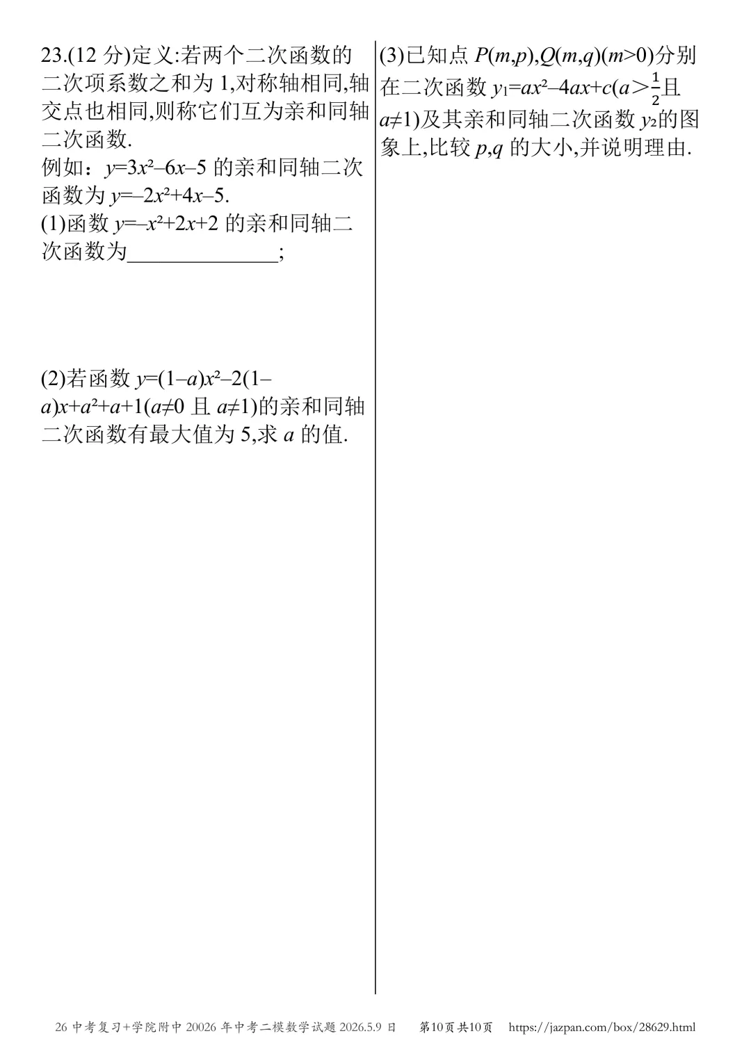 济宁市学院附中2026年中考二模数学试题2026.5.8日 第66张