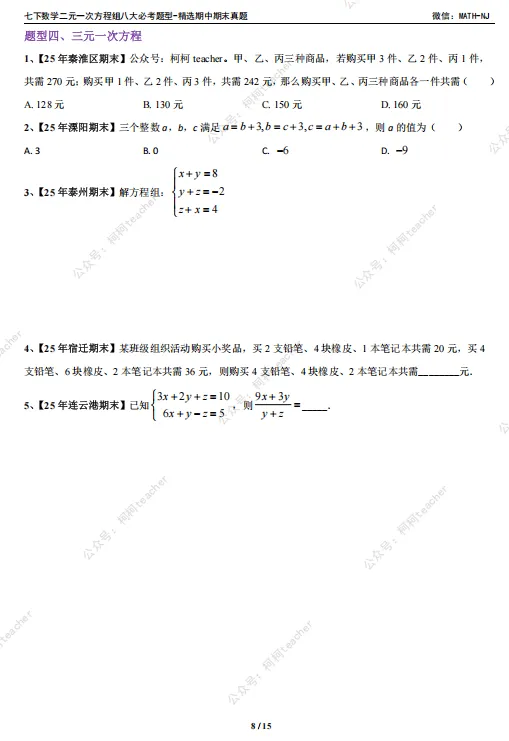 苏科版七下数学二元一次方程期末真题整理,八大必刷高频考点全在这,资料在文末,可自行下载 第3张