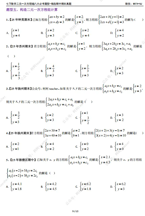苏科版七下数学二元一次方程期末真题整理,八大必刷高频考点全在这,资料在文末,可自行下载 第4张