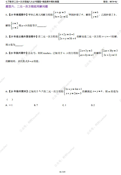 苏科版七下数学二元一次方程期末真题整理,八大必刷高频考点全在这,资料在文末,可自行下载 第5张