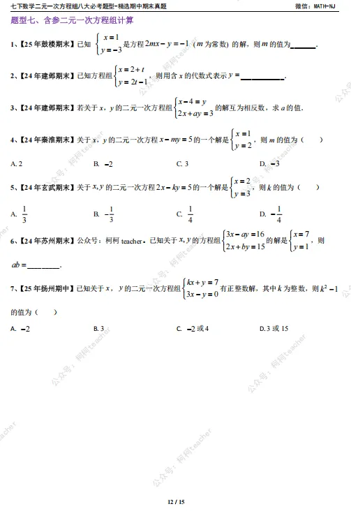 苏科版七下数学二元一次方程期末真题整理,八大必刷高频考点全在这,资料在文末,可自行下载 第6张