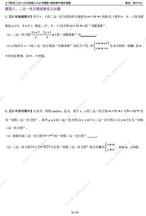 苏科版七下数学二元一次方程期末真题整理,八大必刷高频考点全在这,资料在文末,可自行下载 第7张