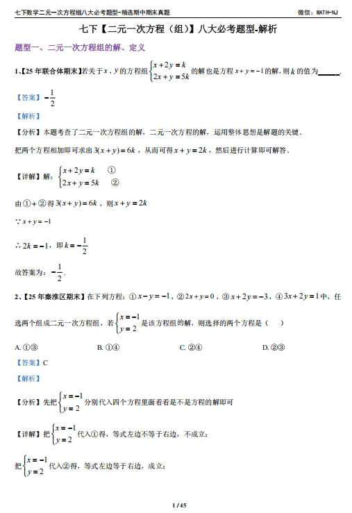 苏科版七下数学二元一次方程期末真题整理,八大必刷高频考点全在这,资料在文末,可自行下载 第8张