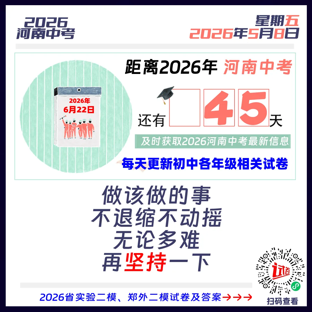 2026河南中考倒计时45天 第1张