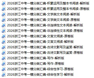 2026浙江中考一模分类汇编-综合性学习 第11张