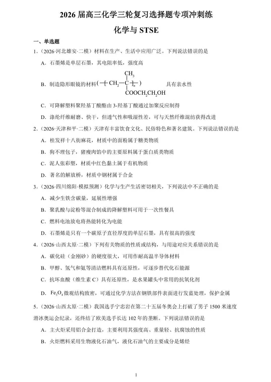 【试卷速递】2026届高三化学三轮复习选择题专项冲刺练 化学与STSE(附解析可下载) 第1张