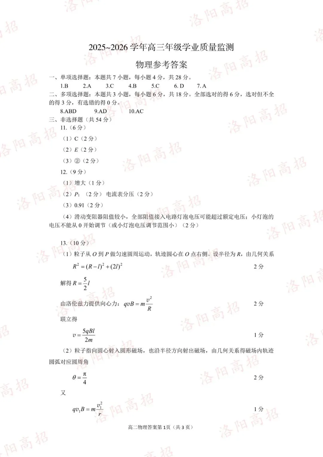 洛阳高三四测答案、试卷来了 第25张