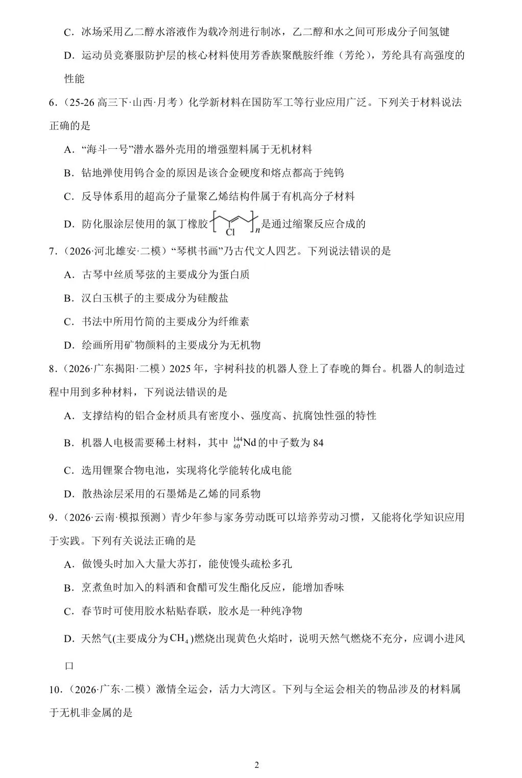 【试卷速递】2026届高三化学三轮复习选择题专项冲刺练 化学与STSE(附解析可下载) 第2张