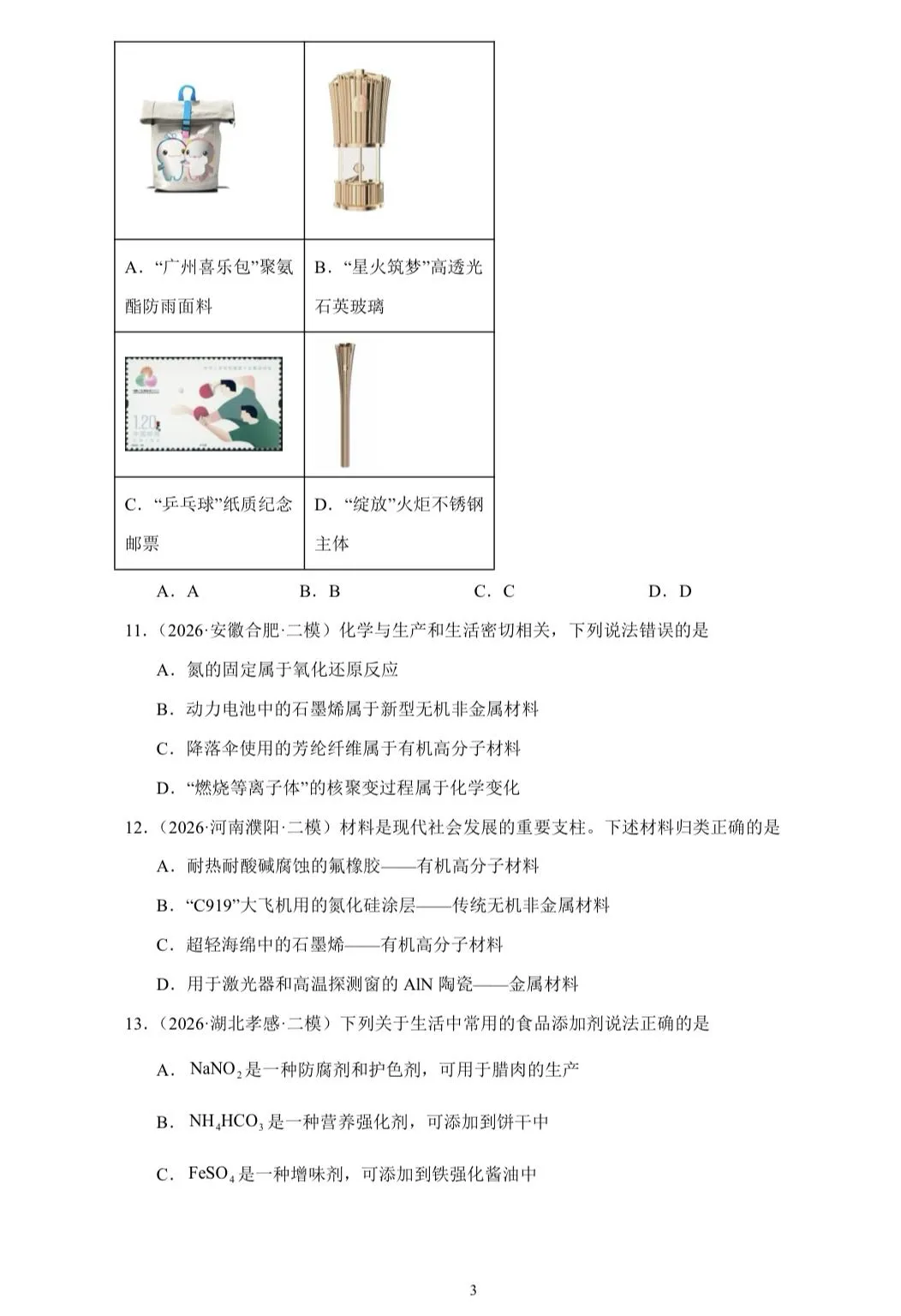 【试卷速递】2026届高三化学三轮复习选择题专项冲刺练 化学与STSE(附解析可下载) 第3张