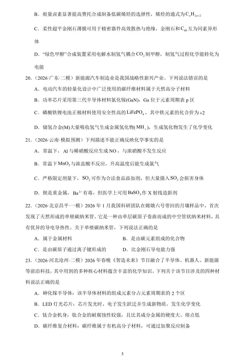 【试卷速递】2026届高三化学三轮复习选择题专项冲刺练 化学与STSE(附解析可下载) 第5张