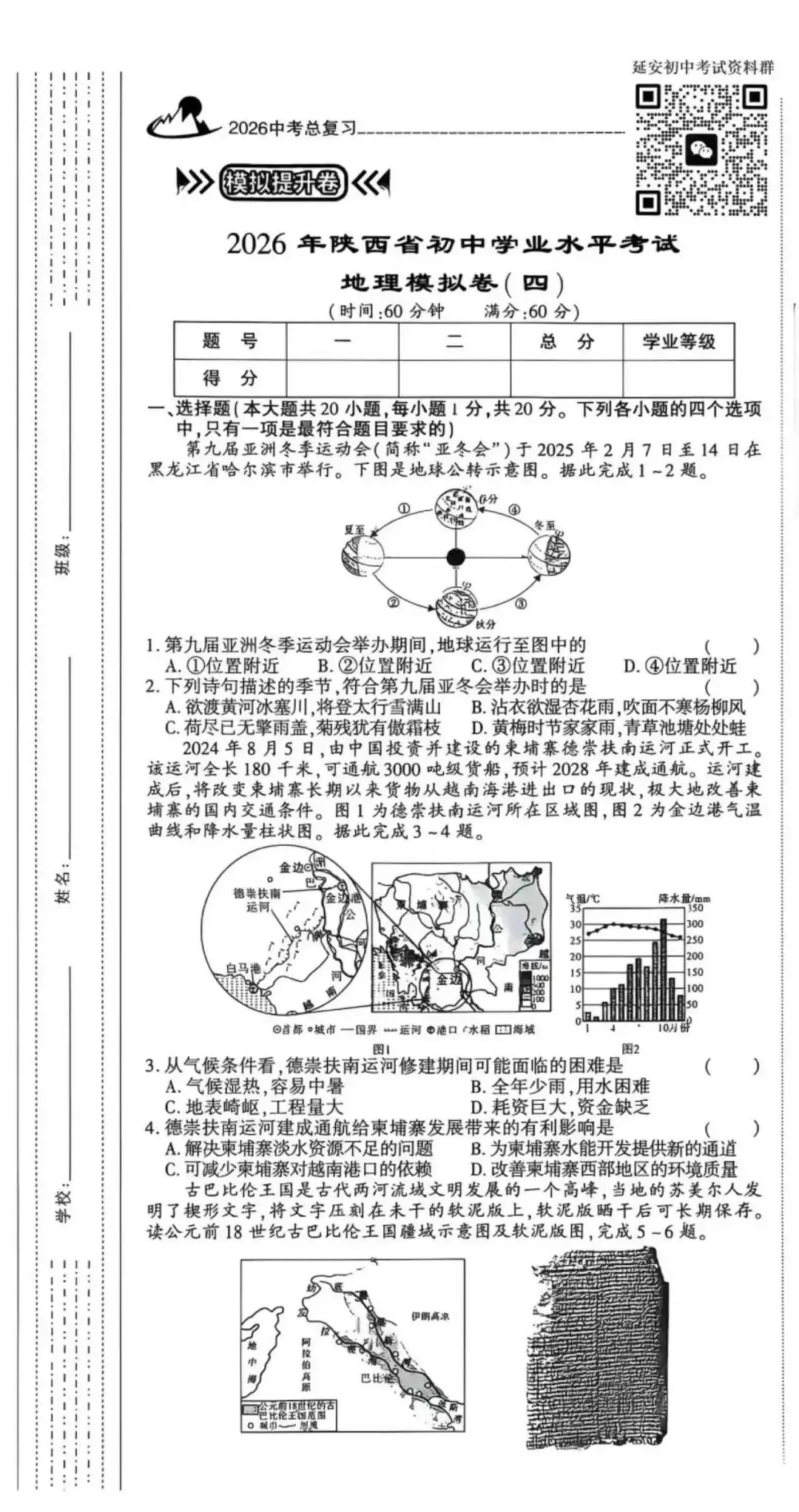 2026陕西初中学业水平考试地理模拟试卷(含答案) 第2张
