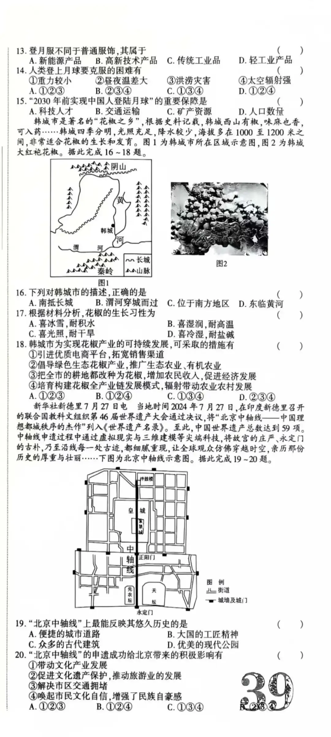 2026陕西初中学业水平考试地理模拟试卷(含答案) 第4张