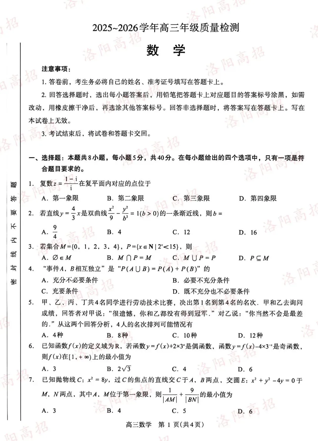 洛阳高三四测答案、试卷来了 第41张