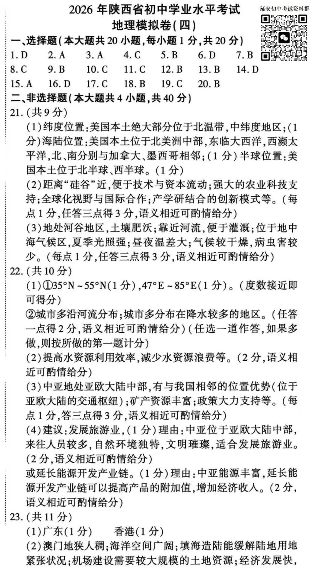 2026陕西初中学业水平考试地理模拟试卷(含答案) 第9张