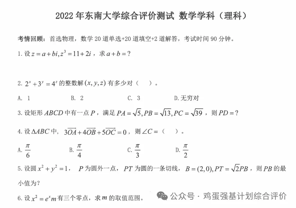 东南大学综合评价往年分数线及往年考情真题集 第4张