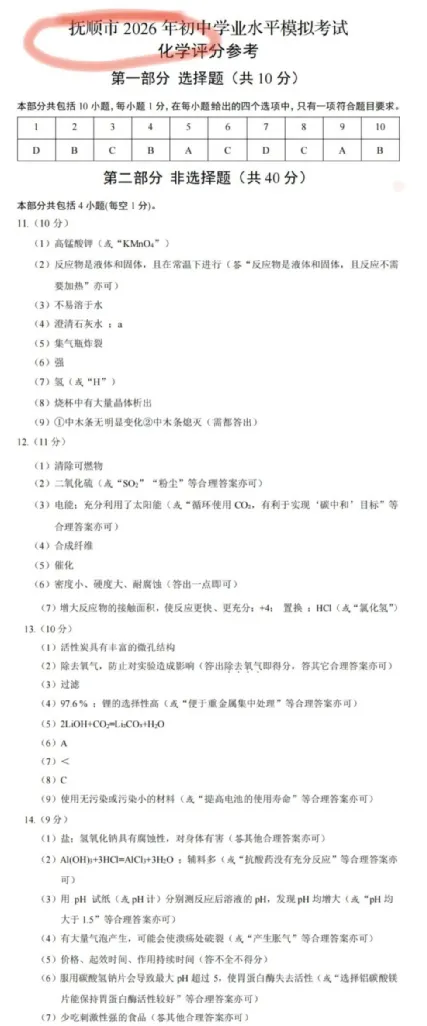 辽宁抚顺市2026中考一模九年级化学试卷及参考答案 智慧化学教学 出峡飞舟 昌图县杨智超初中化学名师种子工作室 第15张