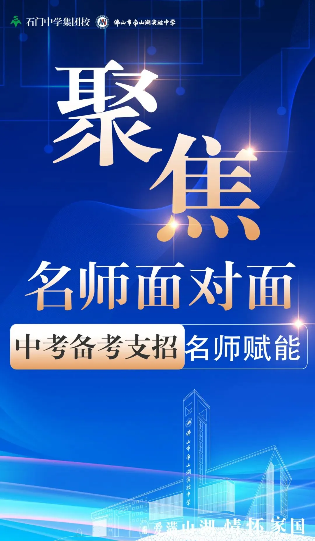 名师赋能,圆梦中考 | 南山湖实验中学开放日名师面对面! 第1张