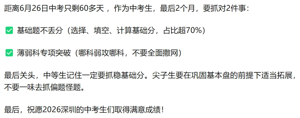 深圳中考 | 2026年客观分析最后两月复习重点规划!家长替孩子收藏! 第3张