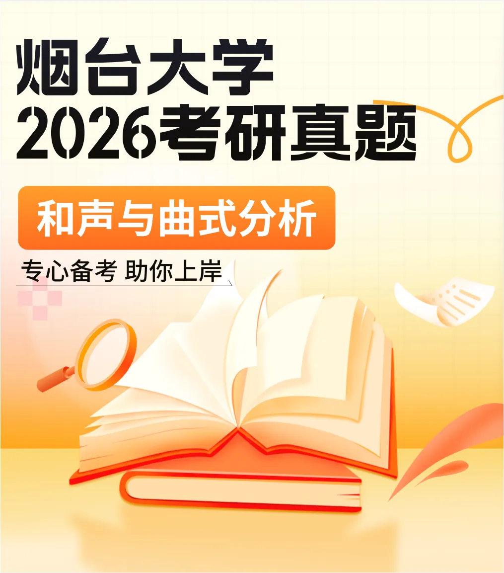 真题分享|烟台大学2026音乐考研826曲式分析真题谱例、专业目录及考试大纲 第1张