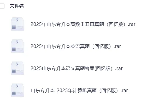 山东【专升本真题】2026真题试卷电子版答案重点笔记专升本考试资料(附历年真题,电子版可下载) 第5张