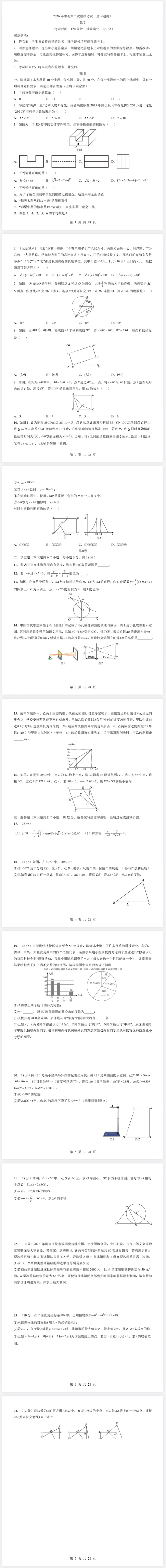 【免费分享】2026年中考数学二模试卷(多套)(含解析)-电子版PDF可打印 第2张
