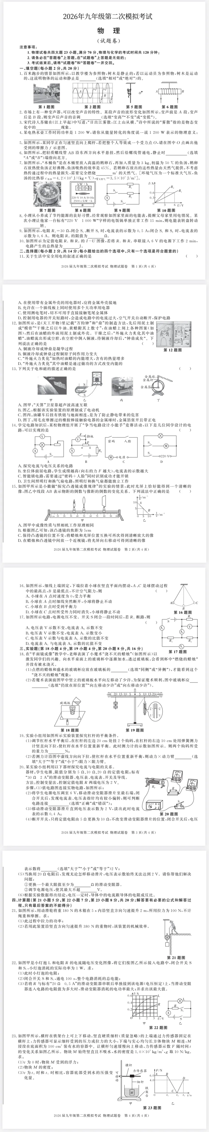 【免费分享】2026年九年级物理第二次模拟考试(含答案)-电子版PDF可打印 第2张