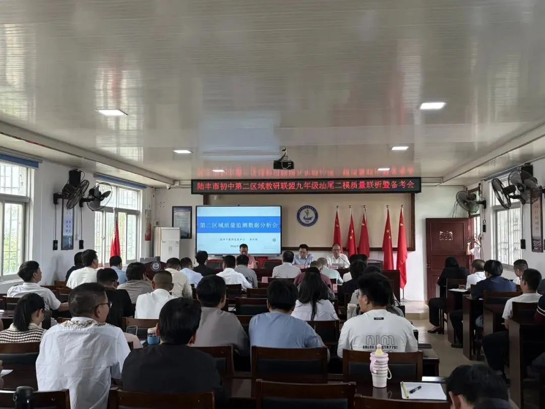 精准剖析明得失 聚力攻坚备中考——陆丰市初中第二区域教研联盟九年级汕尾二模质量联析暨备考会顺利召开 第1张