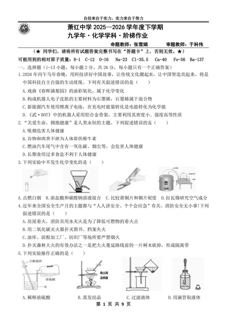 2026萧红中学九年级下化学一模考试 试卷+答案 第2张