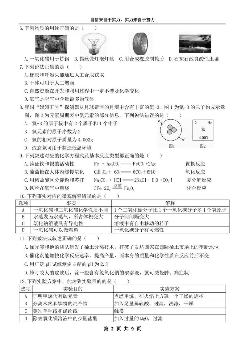 2026萧红中学九年级下化学一模考试 试卷+答案 第3张