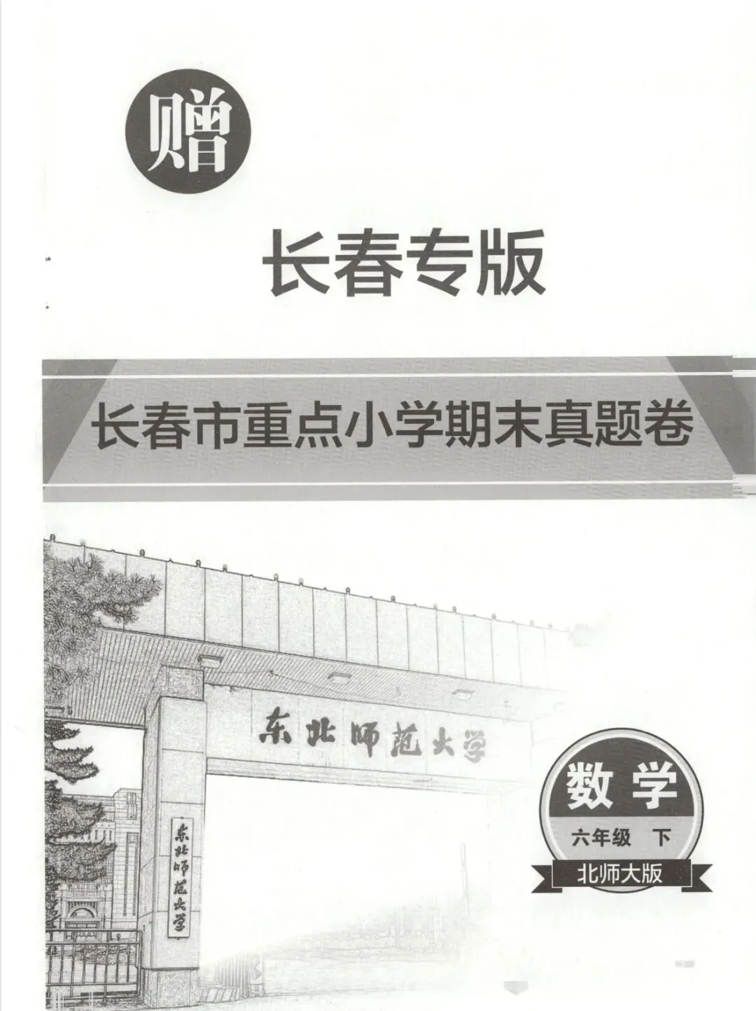《北大绿卡》长春市重点小学期末真题卷-北师大数学2-6年级下册丨PDF电子版,可下载打印 第1张