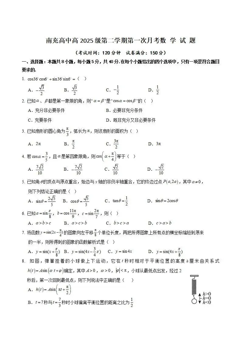 《高中试卷》四川省南充高级中学2025-2026学年高一下学期第一次月考数学(含答案) 第3张