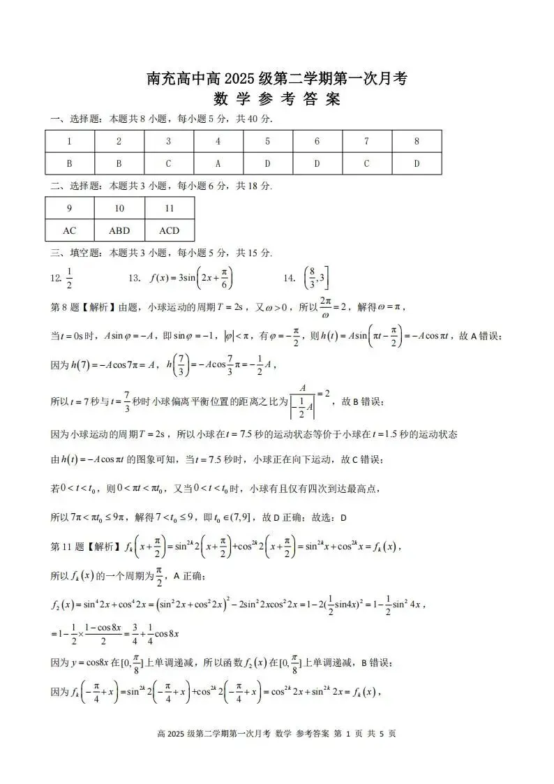 《高中试卷》四川省南充高级中学2025-2026学年高一下学期第一次月考数学(含答案) 第7张