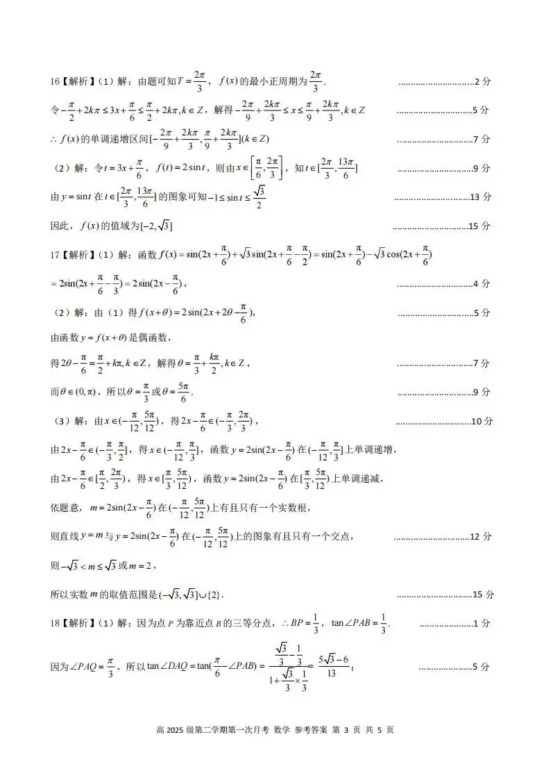 《高中试卷》四川省南充高级中学2025-2026学年高一下学期第一次月考数学(含答案) 第9张