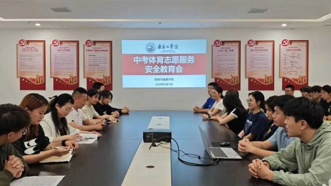 体育与健康学院召开中考体育志愿服务安全教育暨工作部署会 第3张