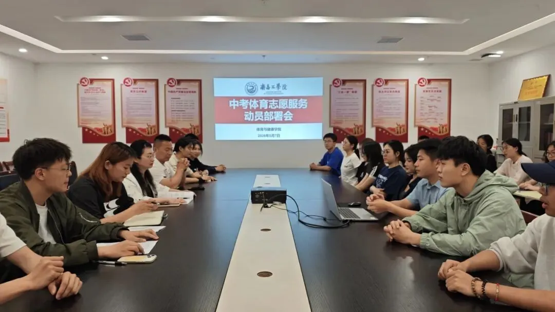 体育与健康学院召开中考体育志愿服务安全教育暨工作部署会 第6张