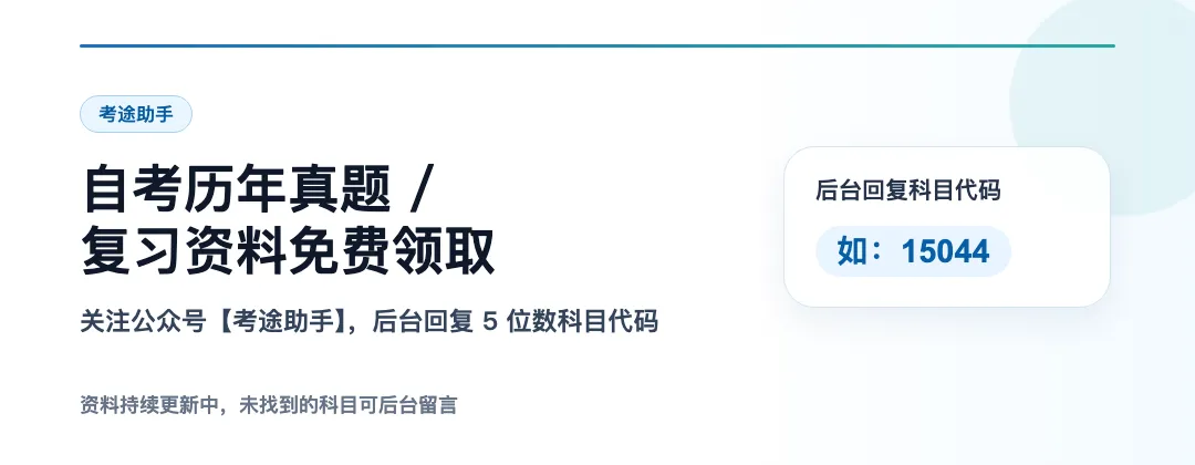 速来!26年4月自考公共课真题更新,这6科资料免费拿! 第1张