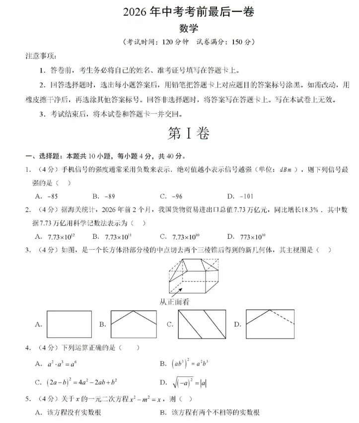 2026年安徽省中考数学预测卷最后一卷及答案 第1张