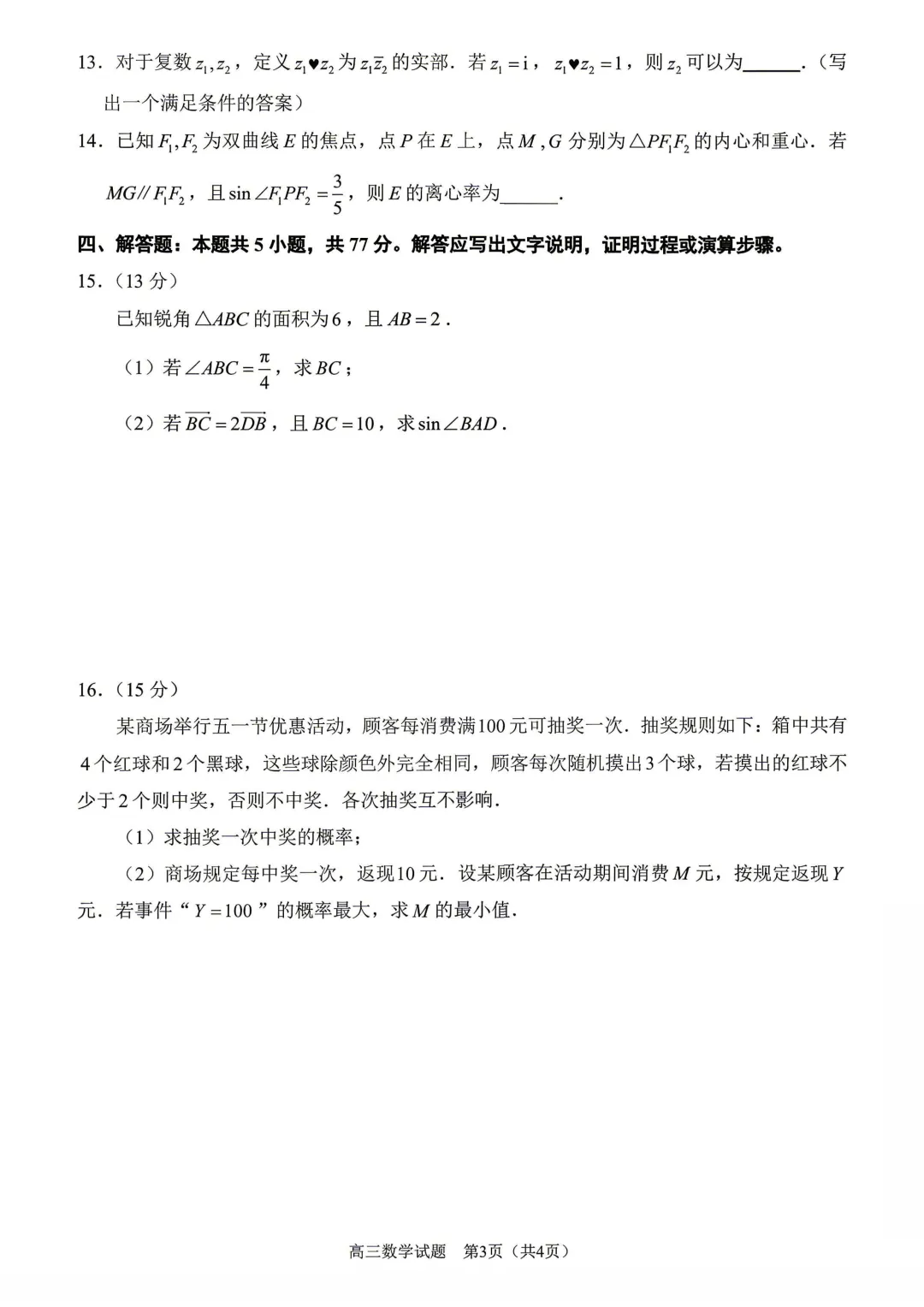 2026届泉州四检数学试卷+答案 第5张