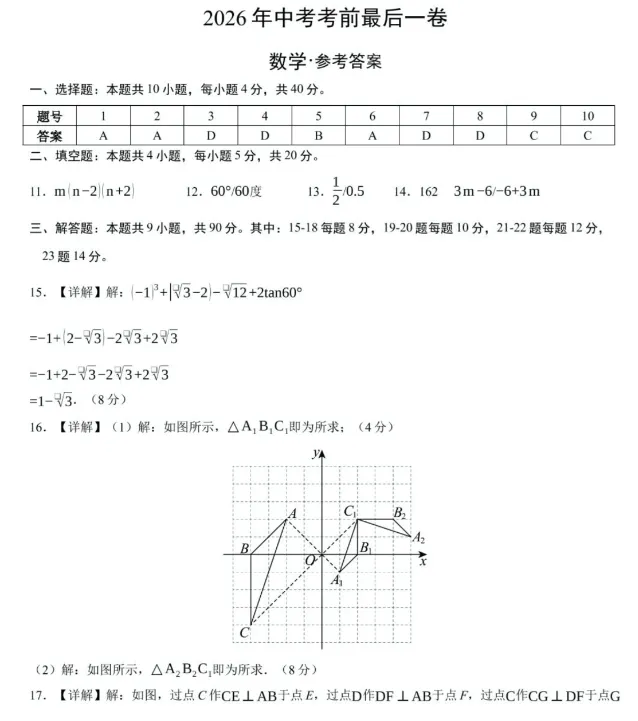 2026年安徽省中考数学预测卷最后一卷及答案 第9张