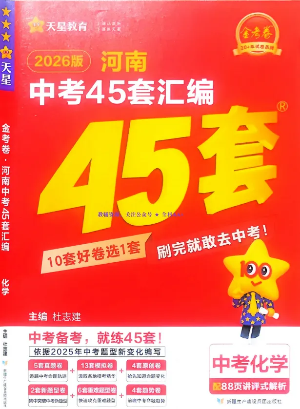【中考】26版初中《天星教育 中考45套汇编》数物化英(山东、河南、湖北、山西、安徽、福建全国等多版本)pdf——备考资料免费下载 第3张
