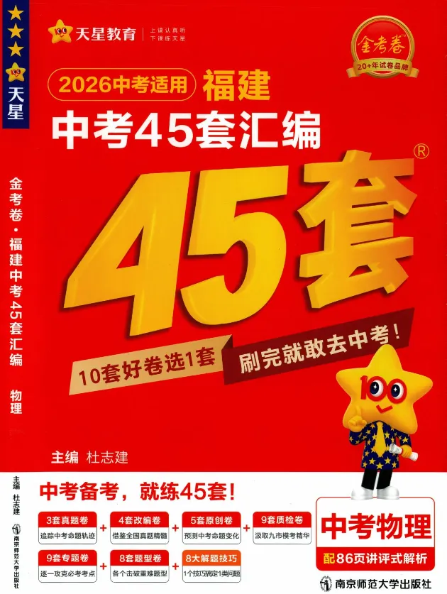 【中考】26版初中《天星教育 中考45套汇编》数物化英(山东、河南、湖北、山西、安徽、福建全国等多版本)pdf——备考资料免费下载 第6张