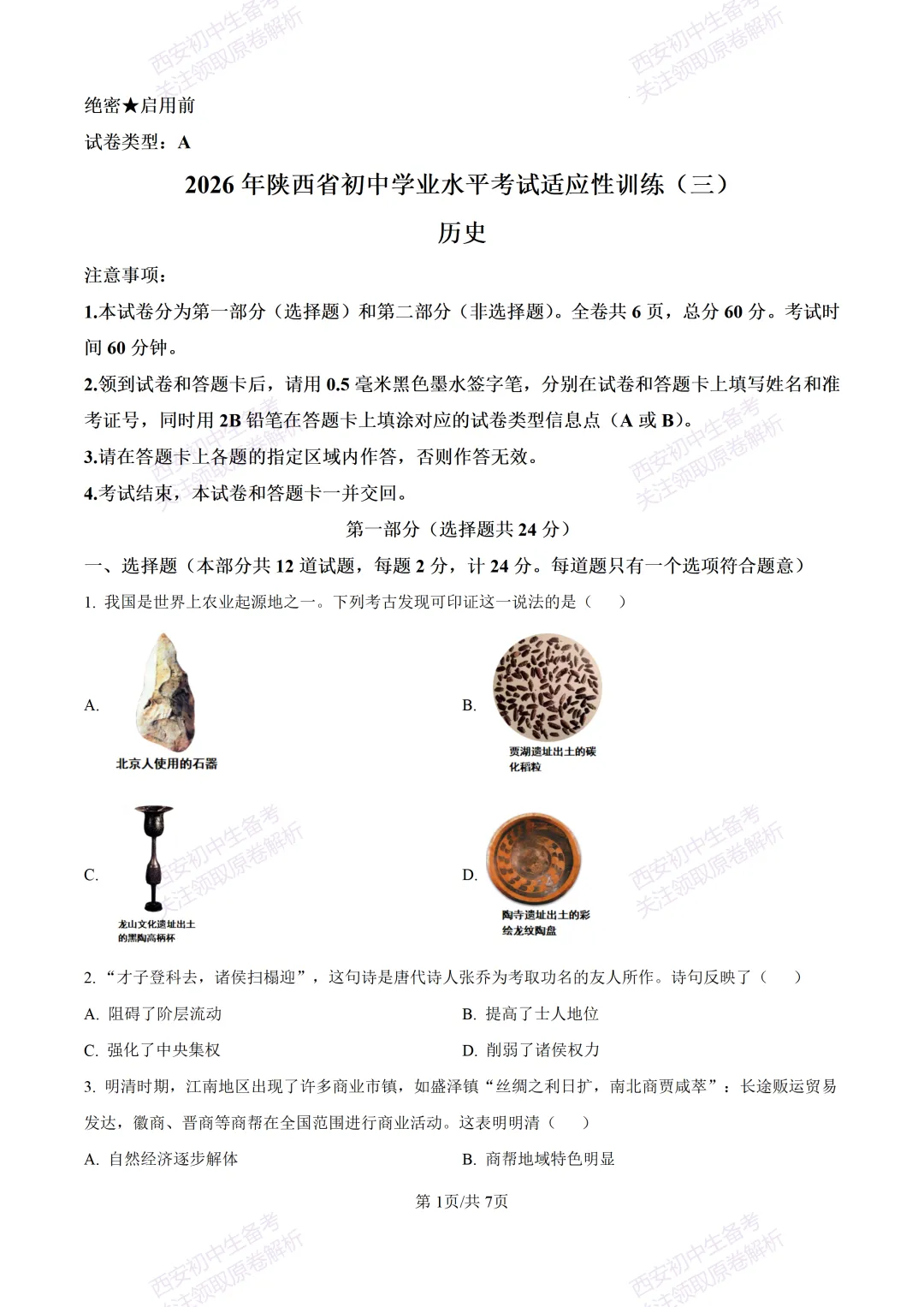 有答案!西安2026中考模拟:【西安高新一中陆港中学】九年级三模【历史】免费下载 第7张