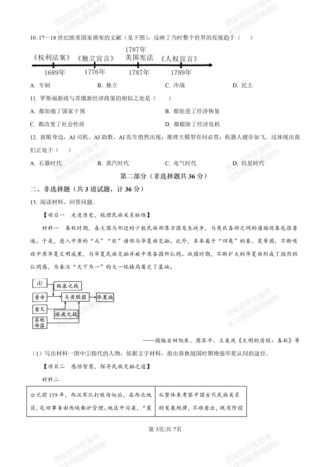 有答案!西安2026中考模拟:【西安高新一中陆港中学】九年级三模【历史】免费下载 第9张