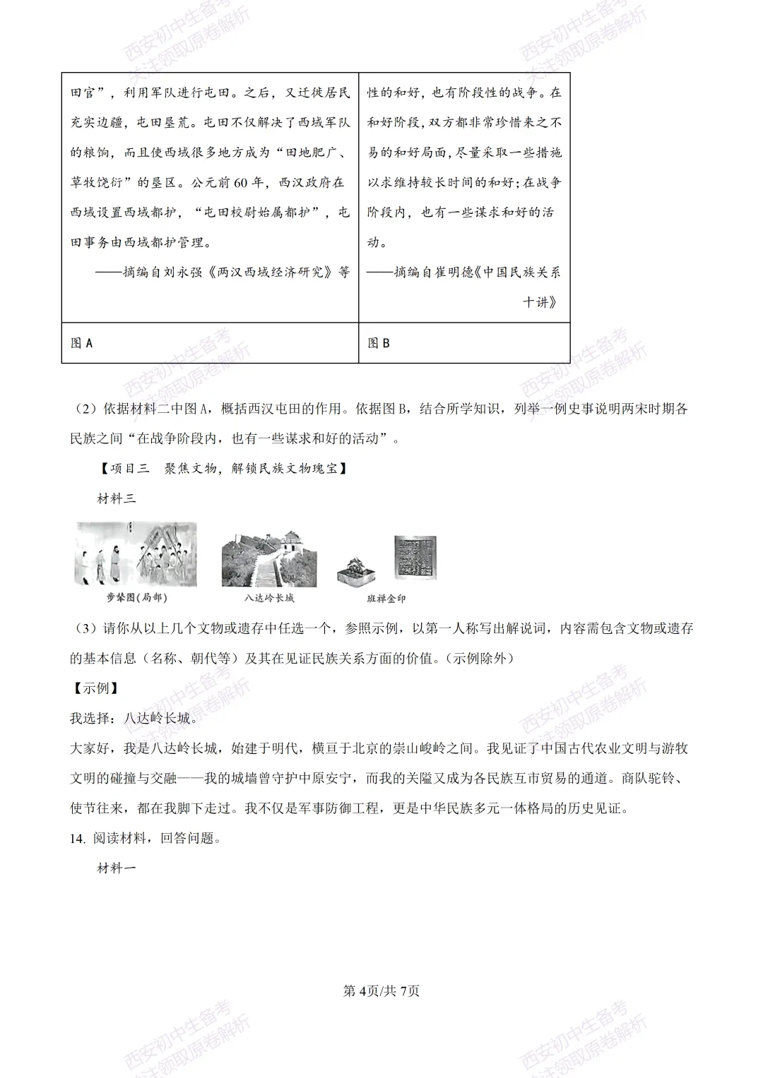 有答案!西安2026中考模拟:【西安高新一中陆港中学】九年级三模【历史】免费下载 第10张