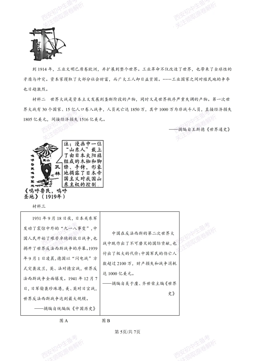 有答案!西安2026中考模拟:【西安高新一中陆港中学】九年级三模【历史】免费下载 第11张