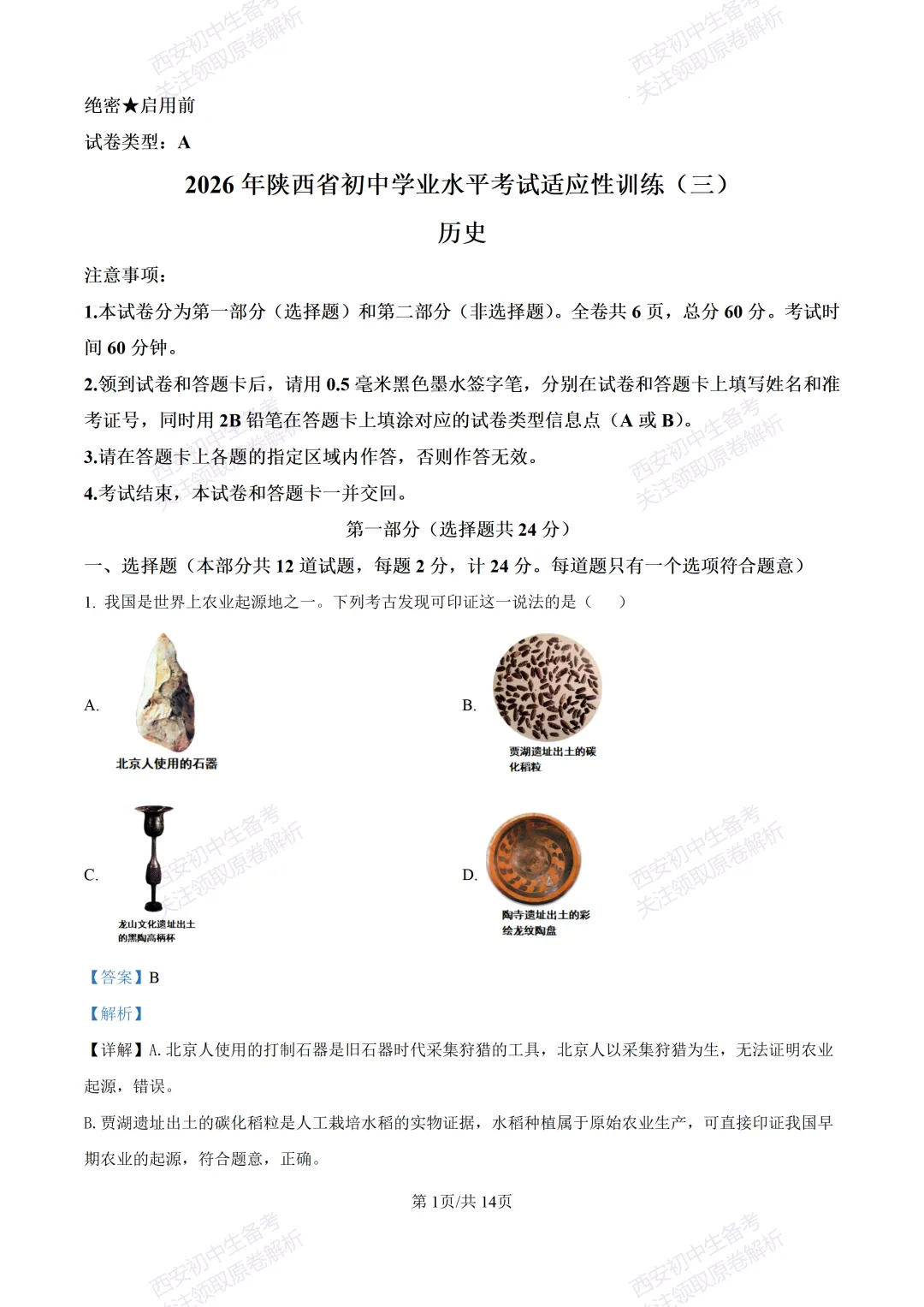 有答案!西安2026中考模拟:【西安高新一中陆港中学】九年级三模【历史】免费下载 第15张