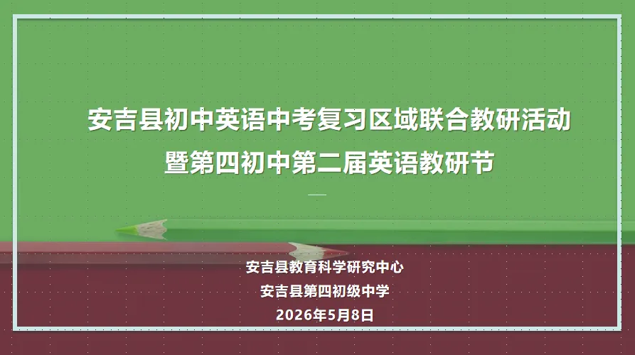 教以共进·研以致远|安吉县初中英语中考复习区域联合教研活动暨第四初中第二届英语教研节今日举办 第1张
